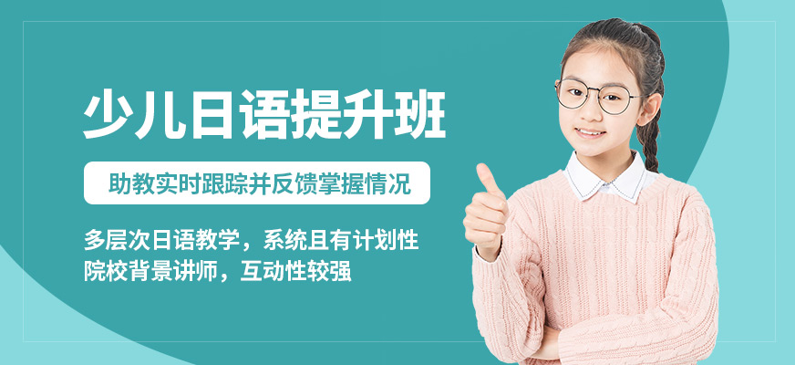 杭州君和塾少兒日語提升班