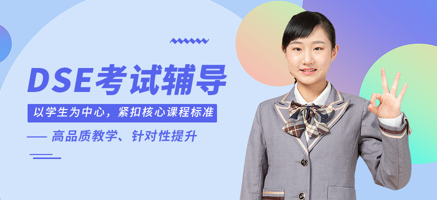 成都博庫菁英DSE考試輔導(dǎo)