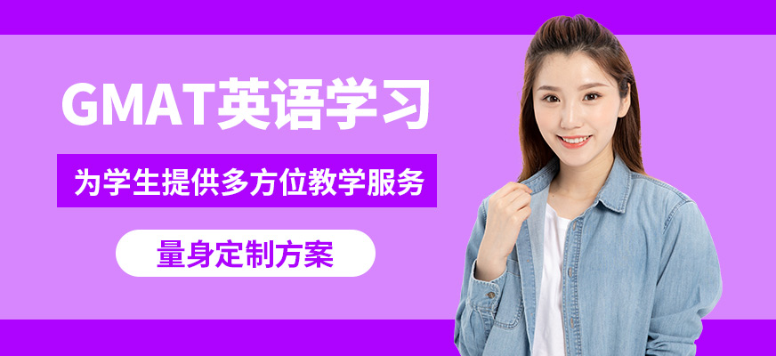 沈陽鉑睿GMAT英語學習