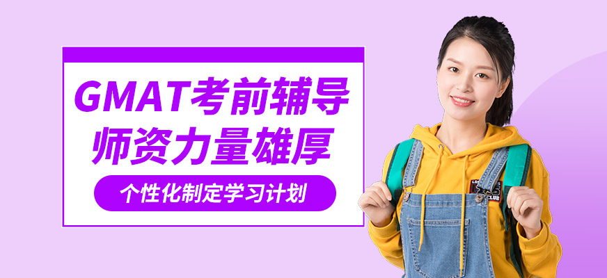 沈陽鉑睿GMAT考前輔導
