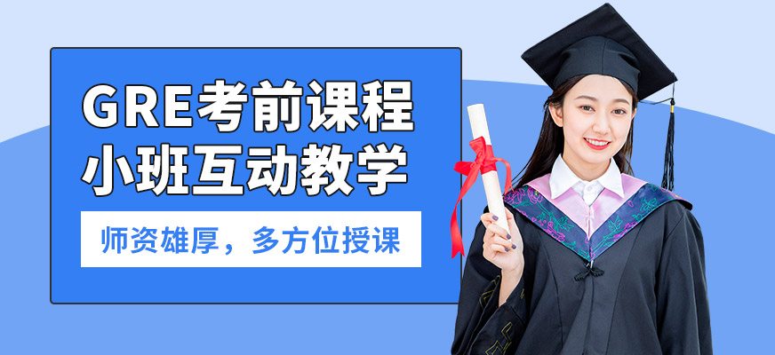 沈陽鉑睿GRE考前課程