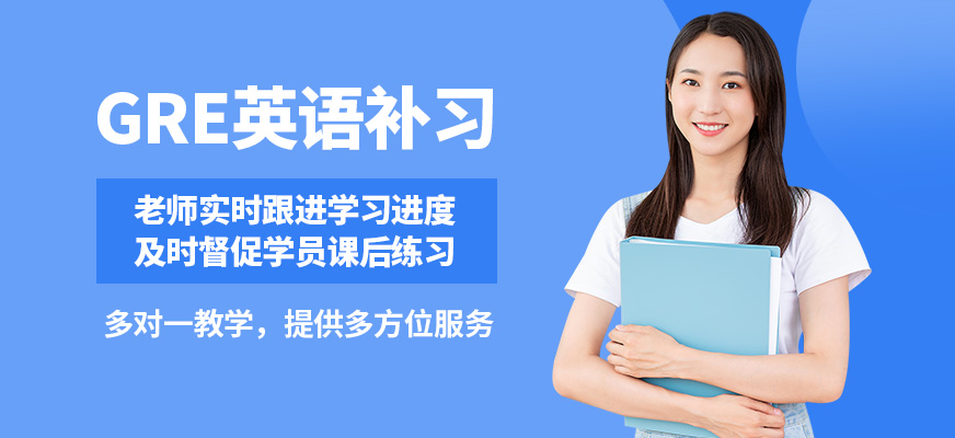 沈陽鉑睿GRE英語補習