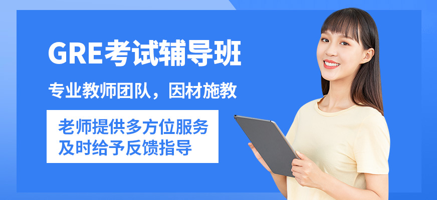 沈陽鉑睿GRE考試輔導班