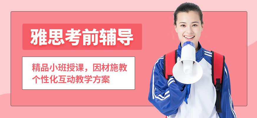 沈陽拓普雅思考前輔導