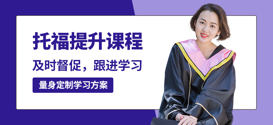 沈陽拓普托福提升課程