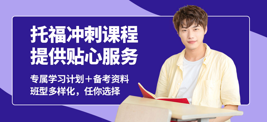 沈陽拓普托福沖刺課程