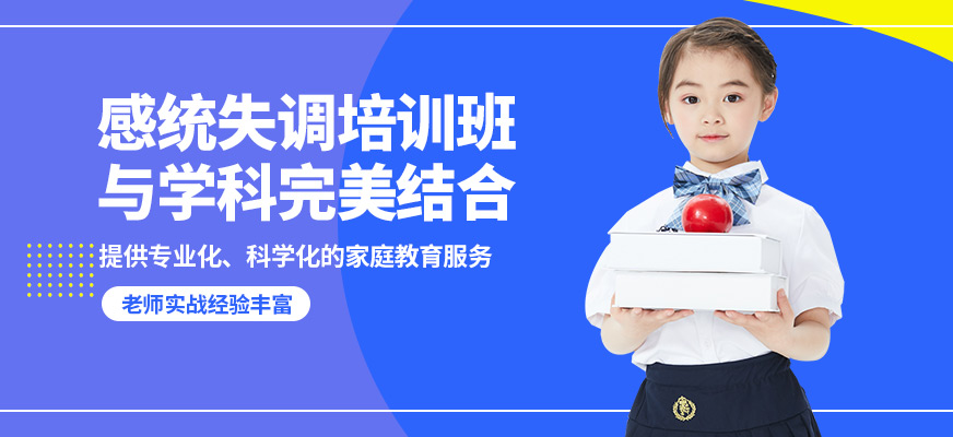 深圳好家長感統失調培訓班
