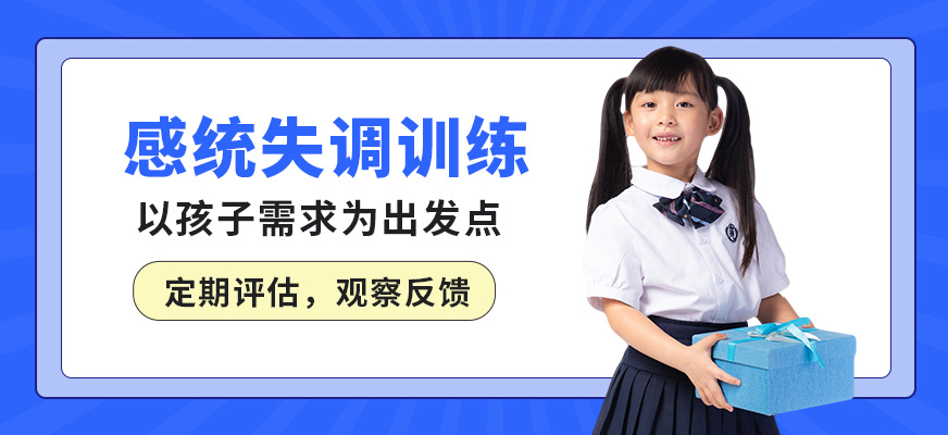 深圳好家長感統失調訓練