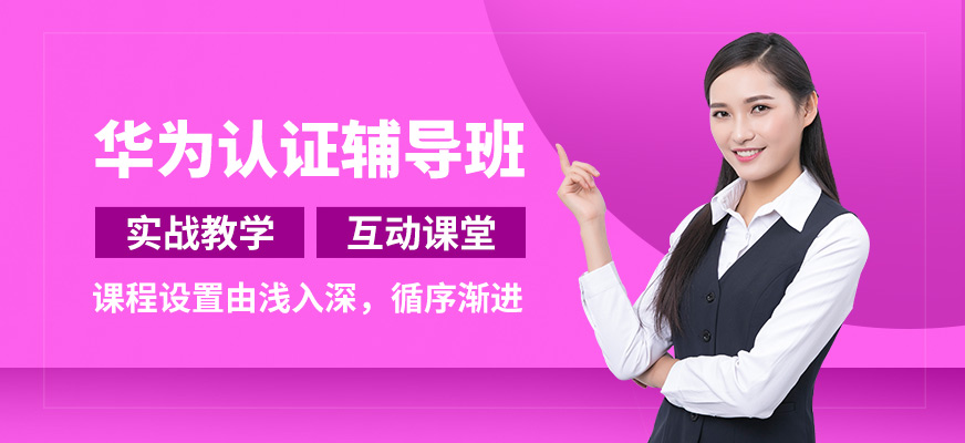大連諾達(dá)華為認(rèn)證輔導(dǎo)班