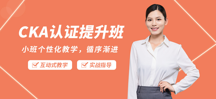 大連諾達(dá)CKA認(rèn)證提升班
