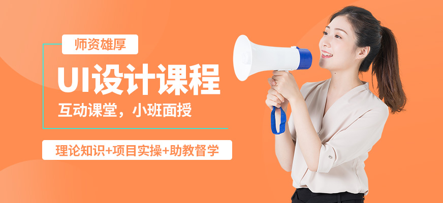 無錫學(xué)海商舟UI設(shè)計(jì)課程