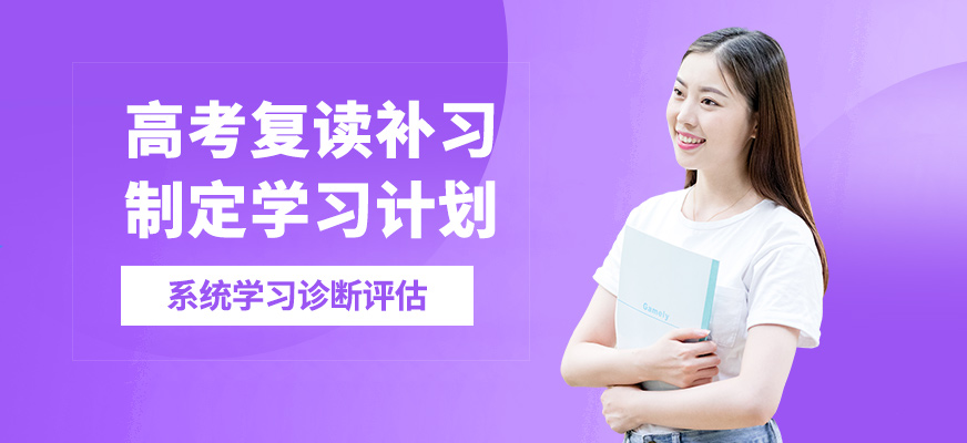 鄭州理工專修高考復(fù)讀補(bǔ)習(xí)