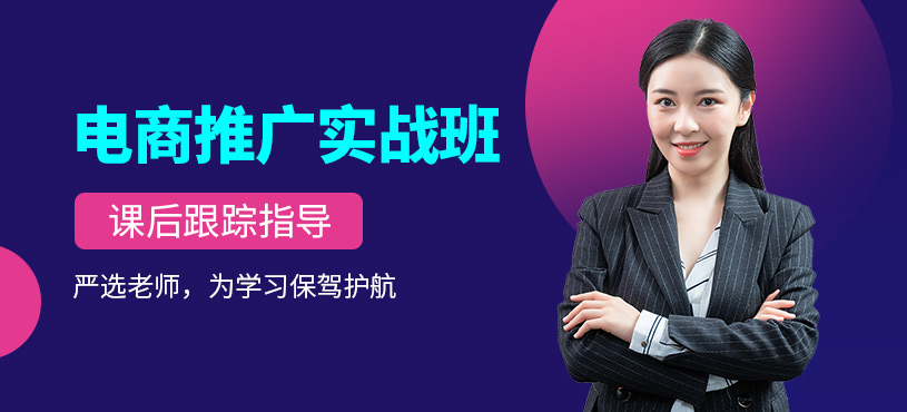 東莞電商實(shí)戰(zhàn)培訓(xùn)