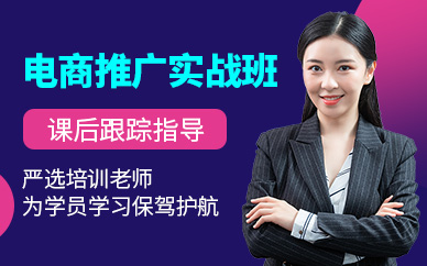 東莞電商實(shí)戰(zhàn)培訓(xùn)