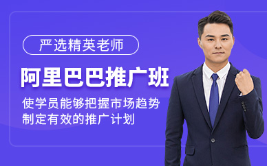 東莞阿里巴巴電商培訓(xùn)