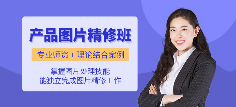 東莞商業(yè)圖片精修培訓