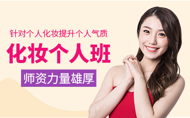 南昌個人化妝培訓