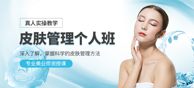 南昌皮膚管理班