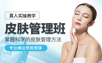 南昌皮膚管理班