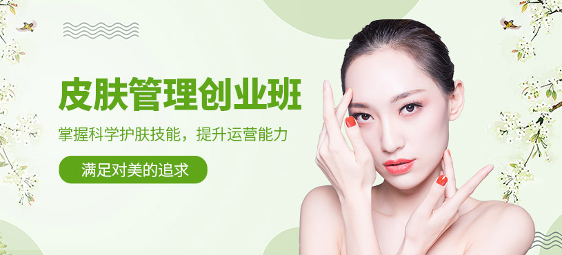 南昌皮膚管理創(chuàng)業(yè)班