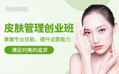 南昌皮膚管理創(chuàng)業(yè)班