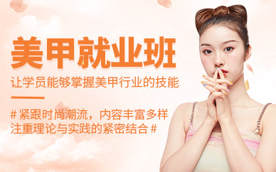 南昌美甲師培訓(xùn)課程