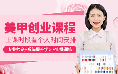 南昌美甲學(xué)習(xí)課程