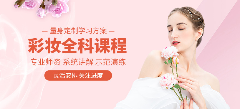 南昌彩妝師培訓(xùn)