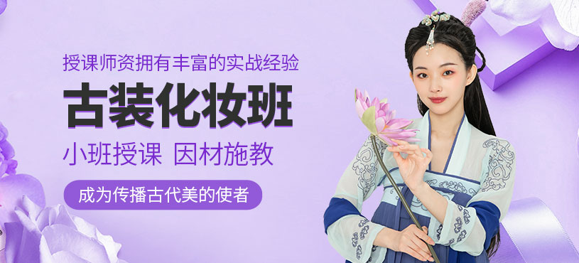 南昌古裝化妝培訓