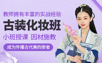南昌古裝化妝培訓