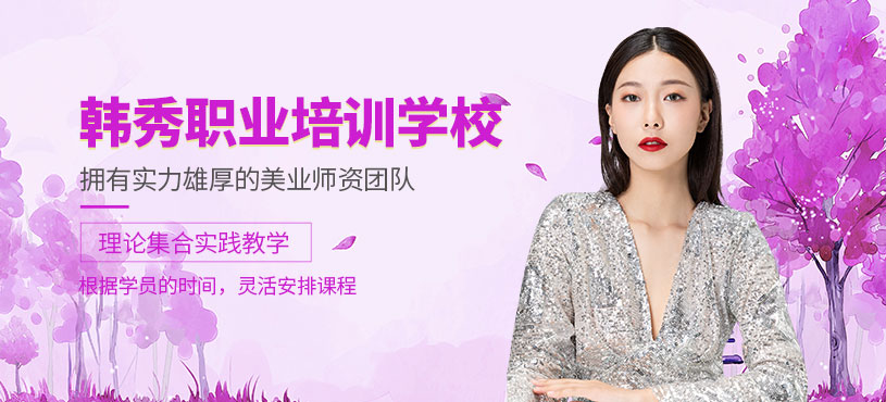 南昌韓秀職業培訓學校