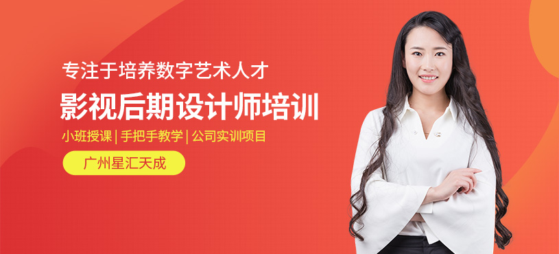 廣州影視后期設(shè)計(jì)師培訓(xùn)