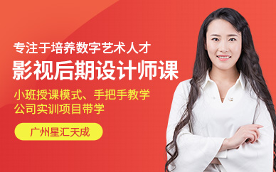 廣州影視后期設(shè)計(jì)師培訓(xùn)