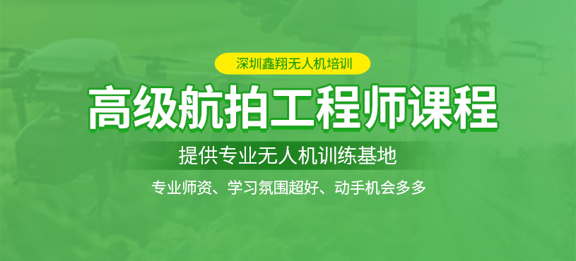 深圳無人機(jī)航拍培訓(xùn)