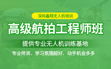 深圳無人機(jī)航拍培訓(xùn)