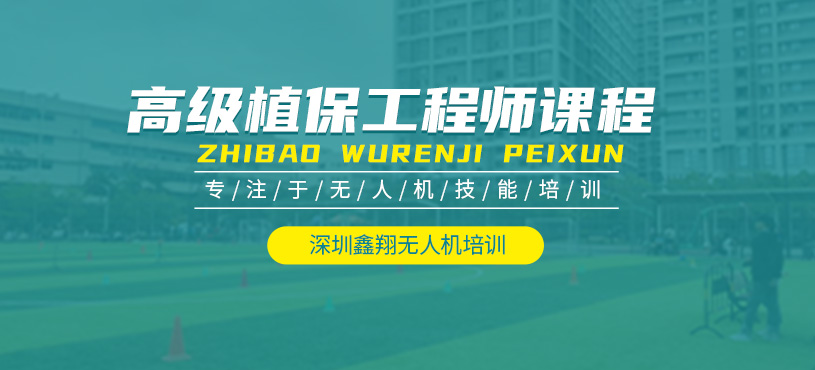 深圳農(nóng)業(yè)植保無人機(jī)培訓(xùn)