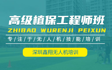 深圳農(nóng)業(yè)植保無人機(jī)培訓(xùn)