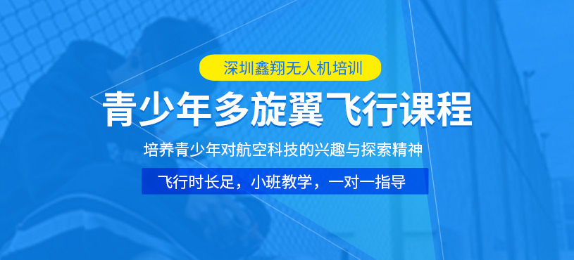 廣州青少年無人機飛行培訓(xùn)