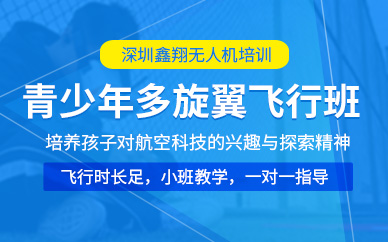 深圳青少年無人機飛行培訓(xùn)