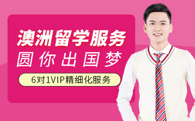 青島澳洲出國留學中介
