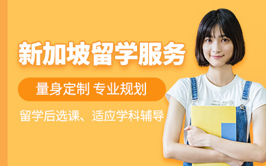 青島新加坡留學機構