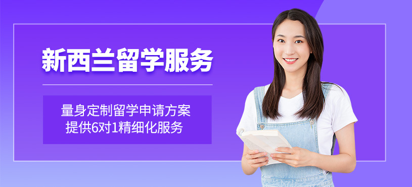 青島新西蘭留學(xué)機(jī)構(gòu)