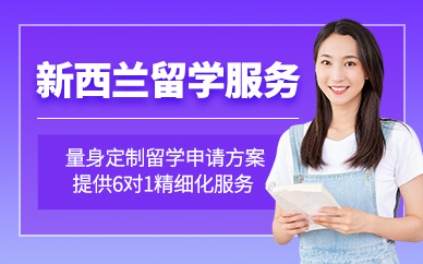 青島新西蘭留學(xué)機(jī)構(gòu)