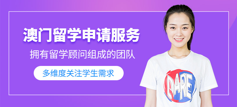 青島澳門留學(xué)申請(qǐng)機(jī)構(gòu)