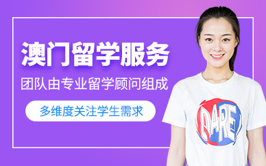 青島澳門留學(xué)申請(qǐng)機(jī)構(gòu)