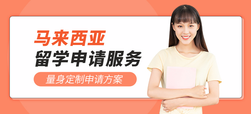 青島馬來(lái)西亞留學(xué)中介