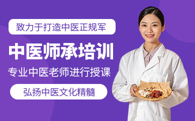 重慶中醫(yī)師承培訓
