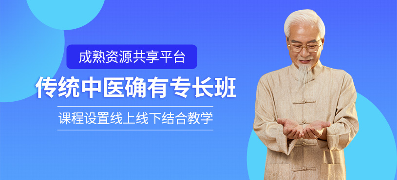 中醫確有專長培訓