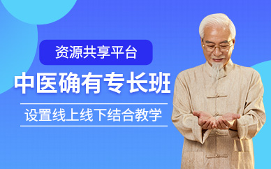 重慶中醫確有專長培訓