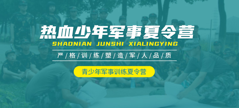 少年軍事夏令營